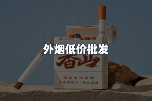 外烟低价批发
